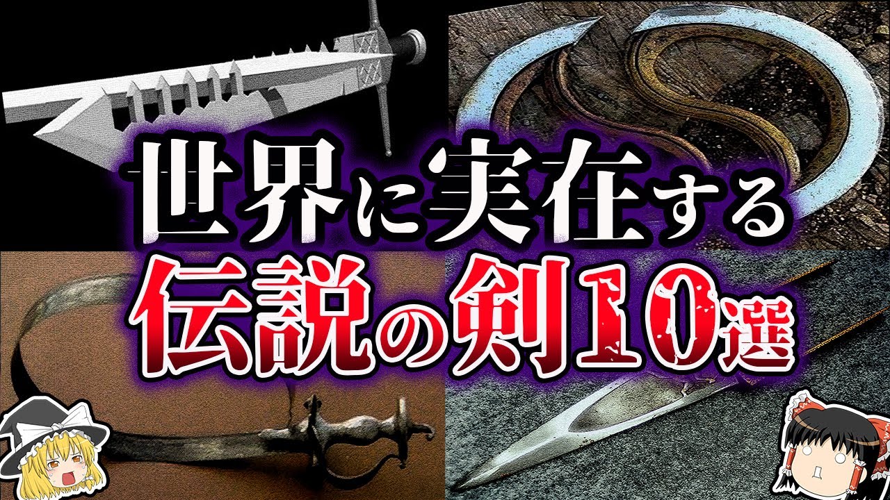 ゆっくり解説 チートすぎる 世界に実在する伝説の剣１０選 Youtube