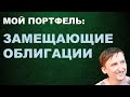 Мой портфель ч.3 | Замещающие облигации - сохраняю свои сбережения в валюте