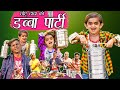 छोटू दादा की डब्बा पार्टी | CHOTU DADA KI DABBA PARTY | Khandesh Hindi Comedy | Chotu Dada Comedy