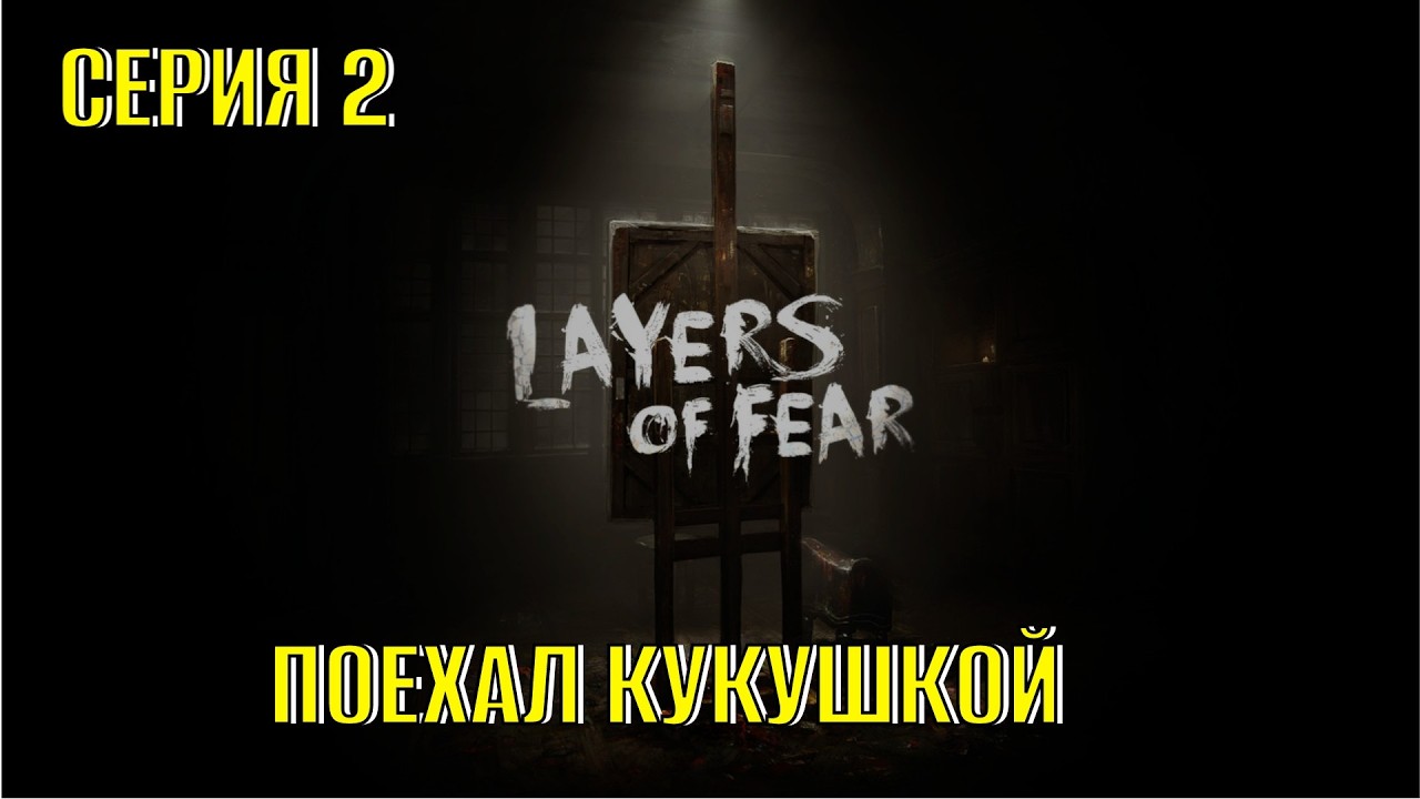 Layers of Fear 2016 Серия 2 Поехал Кукушкой