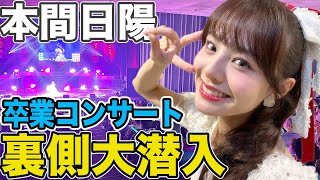 【４K】本間日陽卒業コンサート裏側大潜入！8年半にわたるNGT48としてのアイドル活動 ラストパフォーマンスをお届けします！