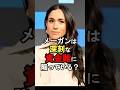 【㊗️33万回再生🎉】メーガンは深刻な資金難に陥っている？#イギリス王室 #雑学#メーガン