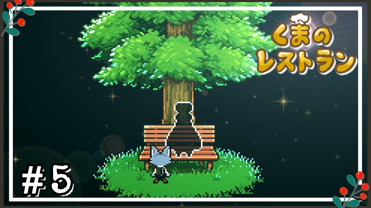 大切な記憶 ～ 最後の晩餐をふるまうレストランの物語 ～【くまのレストラン】#5