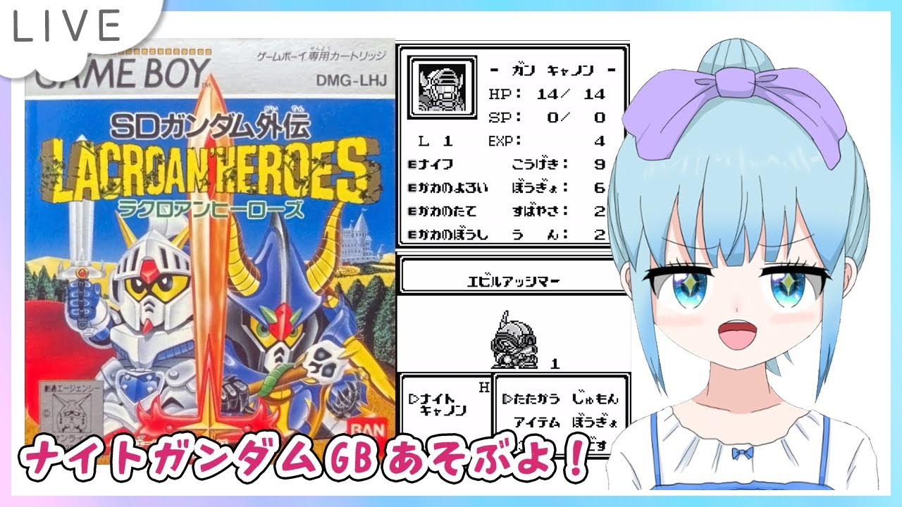 SDガンダム外伝 ラクロアンヒーローズ ゲームボーイ版のんびり遊ぶよー