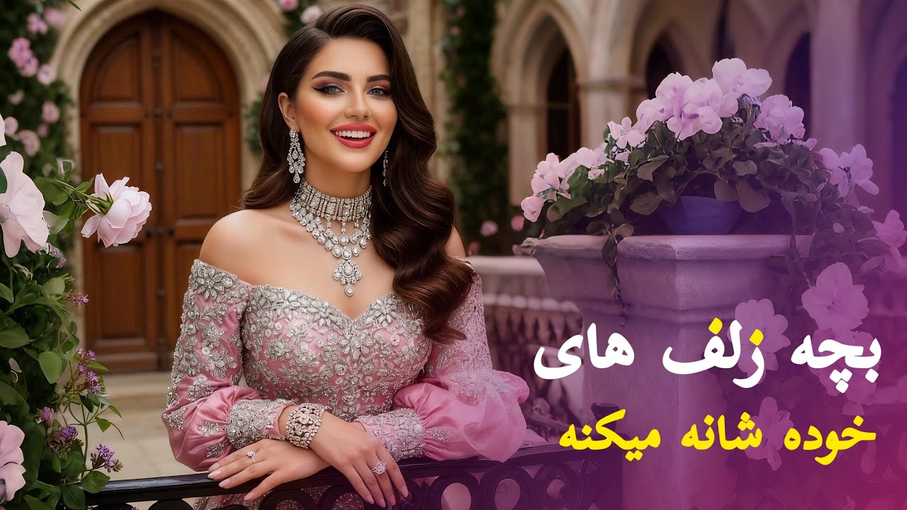 بچه زلف های خوده شانه میکنه‌- آهنگ مست افغانی | Afghan New Mast Song 