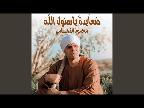 صعايدة يا رسول الله