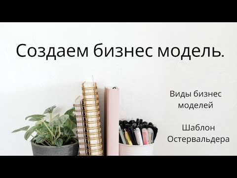 Виды бизнес моделей. Создаем бизнес модель. Шаблон Остервальдера отдыхает