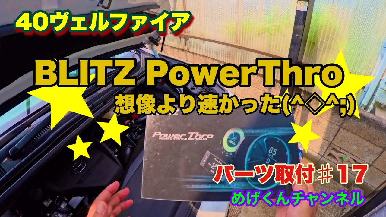 40 Vellfire Parts Installation #17 BLITZ PowerThro - YouTube