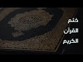ختم القرآن في ٢٩ يوم : اليوم الثالث من خطة التلاوة الرمضانية