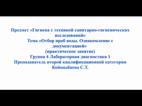 Видеоурок по предмету «Гигиена с техникой санитарно-гигиенических исследований»