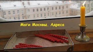 Маги Москвы. Адреса (Н.А. Малиновская)