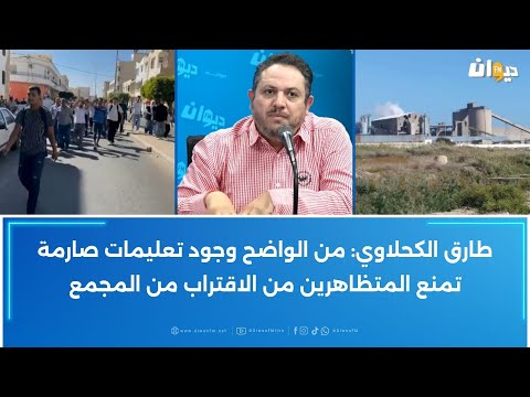 طارق الكحلاوي من الواضح وجود تعليمات صارمة تمنع المتظاهرين من الاقتراب من المجمع