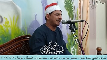القارىء الشيخ محمد عميرة- ماتيسر من سورة الاحزاب - ميت حواى - السنطة - غربية -23-6-2022