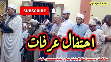 📌 صلاة العشاء | سورة الحج | مسجد الصفا والمروة – كفر حجازي | الشيخ محمد حسين خليف