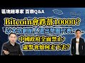 Bitcoin會跌落10000？ 以太坊創辦人退出幣圈代表…… 中國政府全面禁止，虛幣會如何走下去？區塊鏈專家 百樂Q＆A【HEA富｜郭釗】