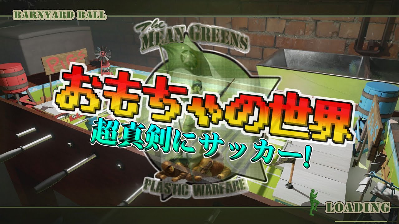 おもちゃの世界で戦争!!-おもちゃ同士の残酷なサッカー-【実況】 動画 中国語