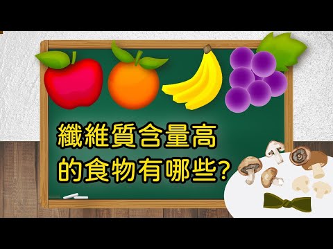 【纖維質含量高的食物有哪些？ | 問問學堂EP68】