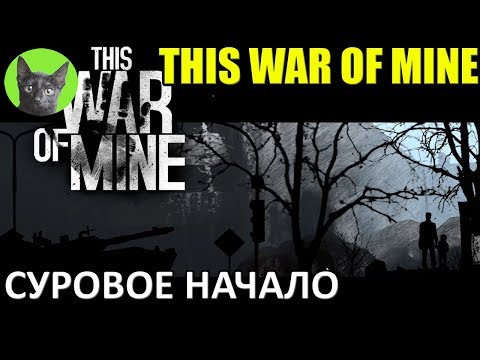 This War of Mine #1 - Суровое начало