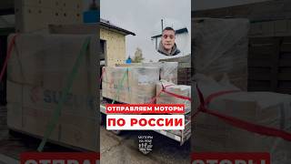 Отправляем новые лодочные моторы по стране  #лодочныймотор #лодка #навигация  #катер #рыбалка #рыбак
