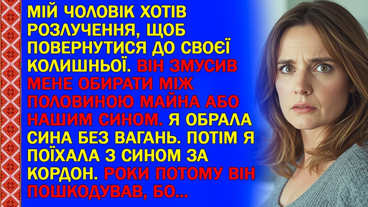 МІЙ ЧОЛОВІК ХОТІВ РОЗЛУЧЕННЯ, ЩОБ ПОВЕРНУТИСЯ ДО СВОЄЇ КОЛИШНЬОЇ. ВІН ЗМУСИВ МЕНЕ ОБИРАТИ МІЖ...
