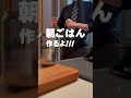 【成功の☆秘訣】エリート社会人のモーニングルーティン#shorts