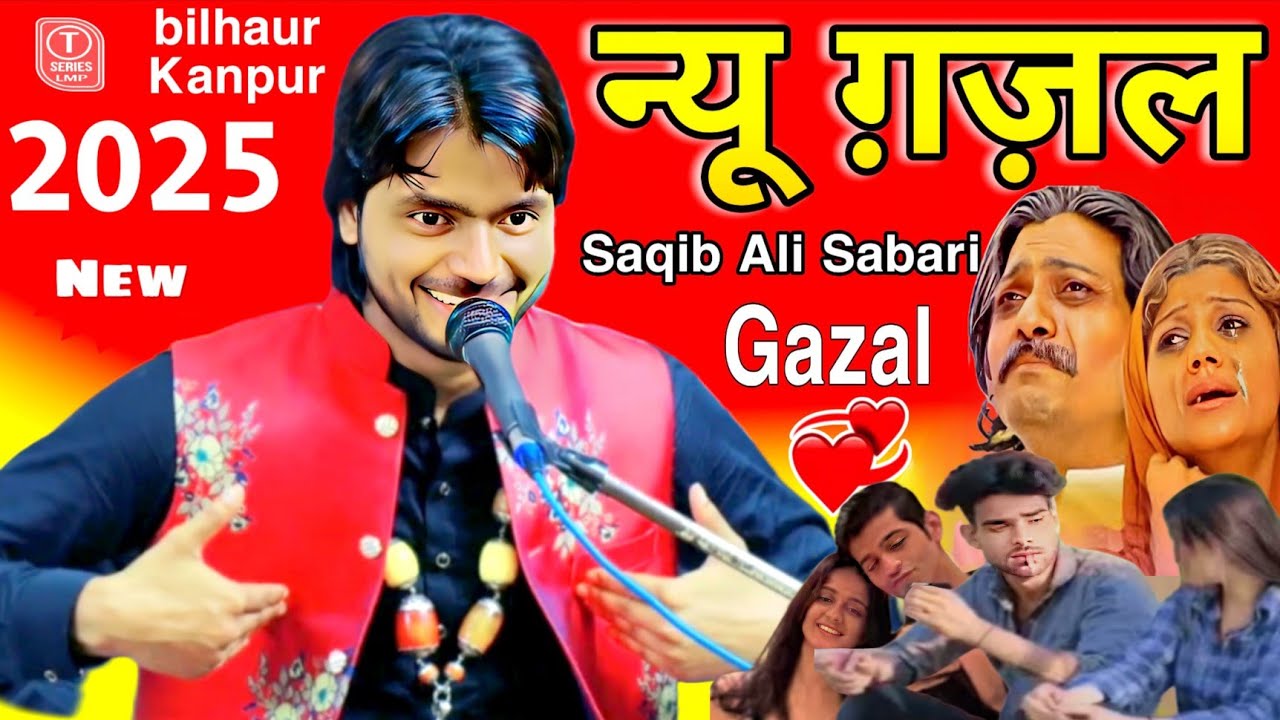 दिल को छू जाने वाली न्यू ग़ज़ल ♥️| लाख कर ले तू सितम मुझ पे सितम गर अपना | Saqib Ali Sabari ki Gazal