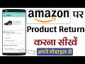 अमेजॉन से खरीदे सामान को वापस कैसे करें | How to Return Amazon Items | Humsafar Tech