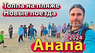 #АНАПА - ТОЛПА НА ПЛЯЖЕ. НОВЫЕ ПОЕЗДА. ЧТО ТВОРИТСЯ В МОРЕ? СЕЗОН 2024  - АПРЕЛЬ.