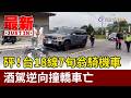 砰！台18線7旬翁騎機車 酒駕逆向撞轎車亡【最新快訊】