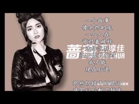 JOI CHUA蔡淳佳[ROSE 蔷薇(动漫《超神学院之黑甲》主题曲)] 歌词