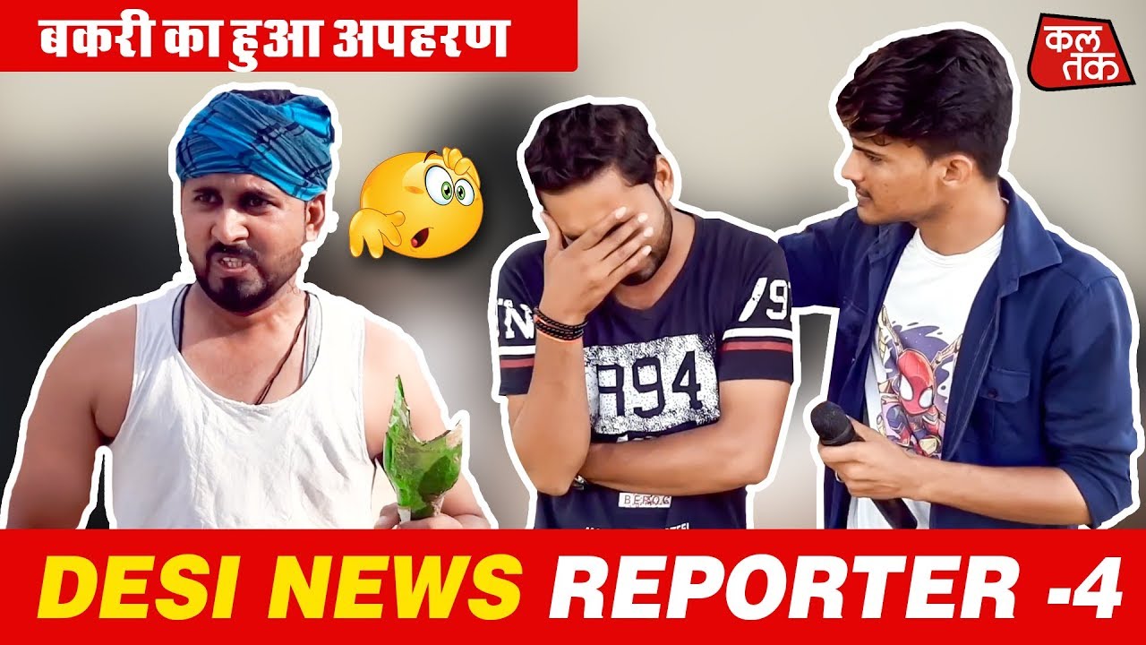 DESI NEWS REPORTER - 4 | बकरी का अपहरण | NRS VINES