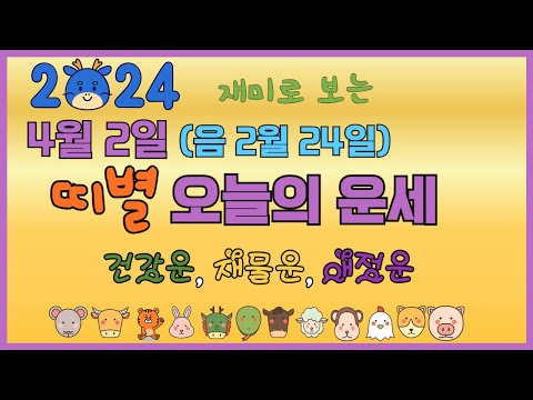 오늘의 운세 2024년4월2일 (음력 2월24일) 띠별운세, 종합운 건강운 애정운 재물운 금전운 년생별운세