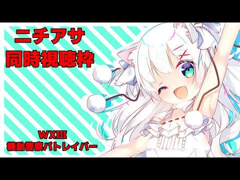 ニチアサ同時視聴枠 WXIII 機動警察パトレイバー