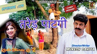 Episode : 129 # तरेड़ पाटगी # Season-2 # Mukesh Dahiya # KDK # DAHIYA FILMS