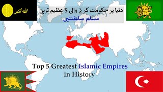 Top 5 Greatest Muslim Empires in history | دنیا پر حکومت کرنے والی تاریخ کی عظیم ترین مسلم سلطنتیں