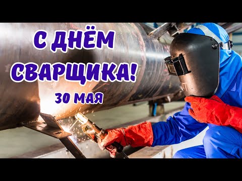 🔥 С Днём Сварщика! Весёлая песня-поздравление всем мастерам огня!