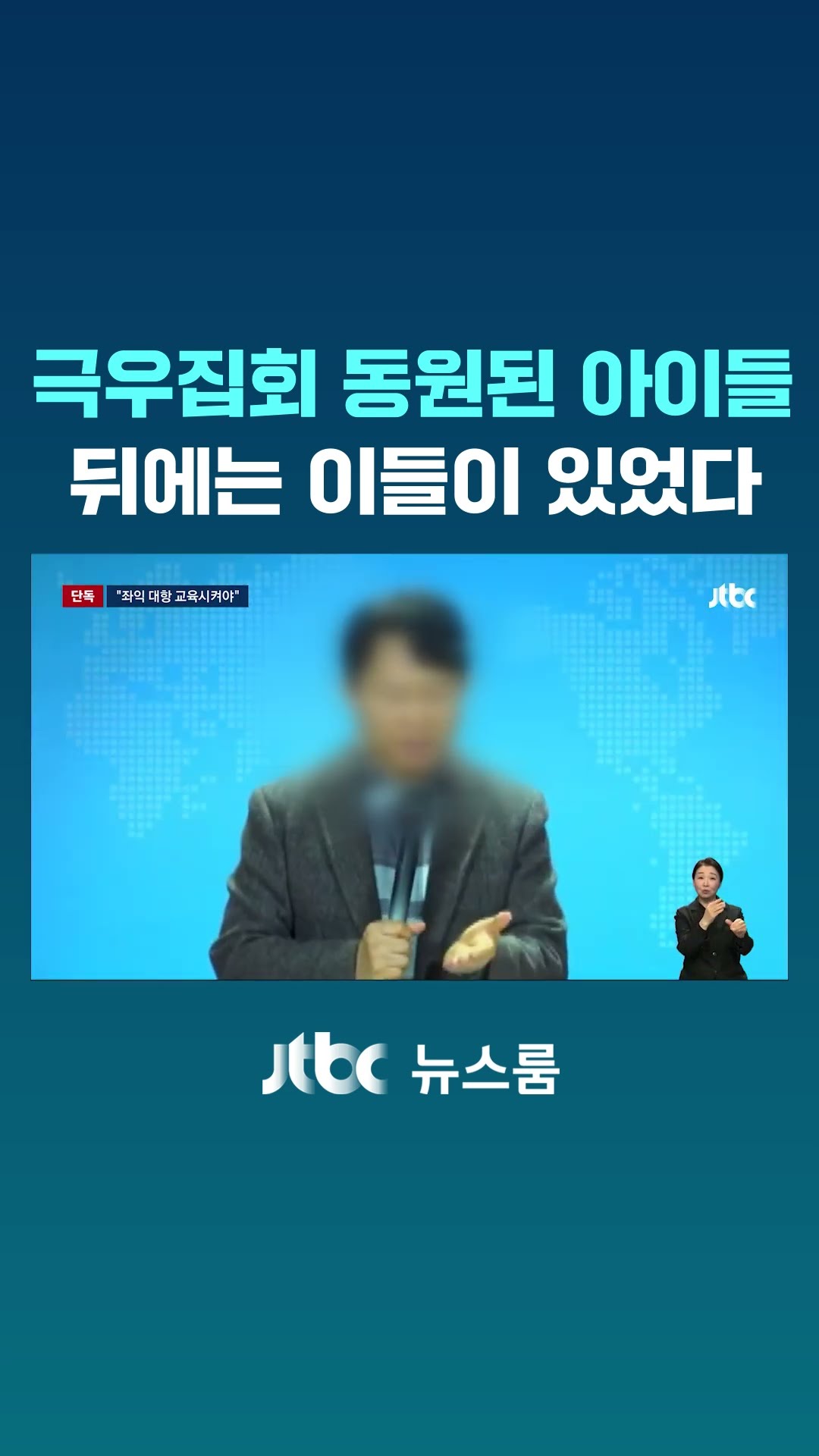 극우집회 동원된 아이들…뒤에는 이들이 있었다 #JTBC #Shorts