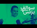 سالفة مسرعات الأعمال بودكاست سوالف بزنس