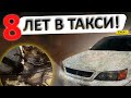 УБИТАЯ ПОТОМ Toyota 🤮 8 ЛЕТ В ТАКСИ #ОТМЫЛИ