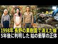 1998年 長野の果樹園で消えた嫁、5年後に明かされた姑の衝撃の真実