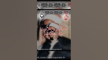 قطعه از اول سوره بلد با صدای استاد سعید‌مسلم بسیار عالی #قرآن#قاری#مسلم#زیبا#Quran_VoicePage