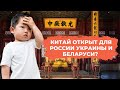 Китай открыт для России Украины и Беларуси ? Въезд в Китай | Новости 18.03.2021