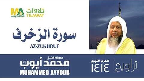 سورة الزخرف من تراويح المسجد النبوي 1414 - الشيخ محمد أيوب