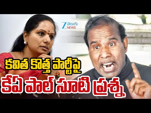 KA Paul React On Kalvakuntla Kavitha New Party | కవిత కొత్త పార్టీపై కేఏ పాల్ సూటి ప్రశ్న | ZEE News - ZEE24TELUGUNEWS
