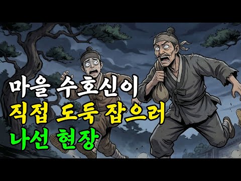 마을 수호신이 직접 도둑 잡으러 나선 현장 | 야담 | 민담 | 옛날이야기