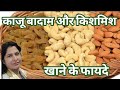काजू, बादाम और किशमिश के फायदे 🥜