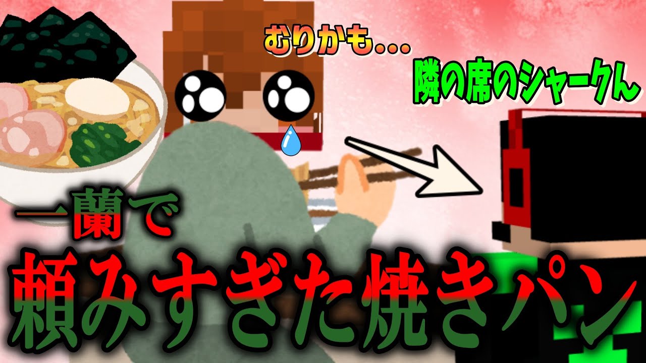 一蘭で調子に乗って頼みすぎてしまい、隣のシャークんさんに目で訴えかける焼きパン【焼きパン/切り抜き/雑談】