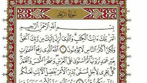 الذكر الحكيم : سورة الرعد بصوت المقرئ الشيخ نعمة الحسان