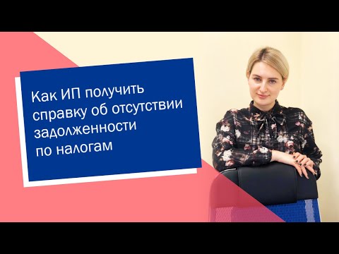 Как ИП получить справку об отсутствии задолженности по налогам (ИП/РФ)