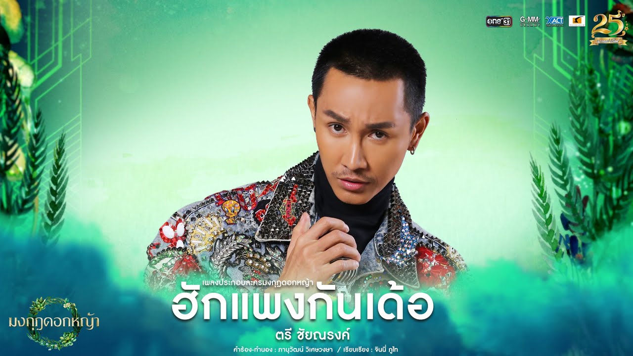 ฮักแพงกันเด้อ (เพลงประกอบละคร มงกุฎดอกหญ้า) - ตรี ชัยณรงค์【AUDIO VERSION】